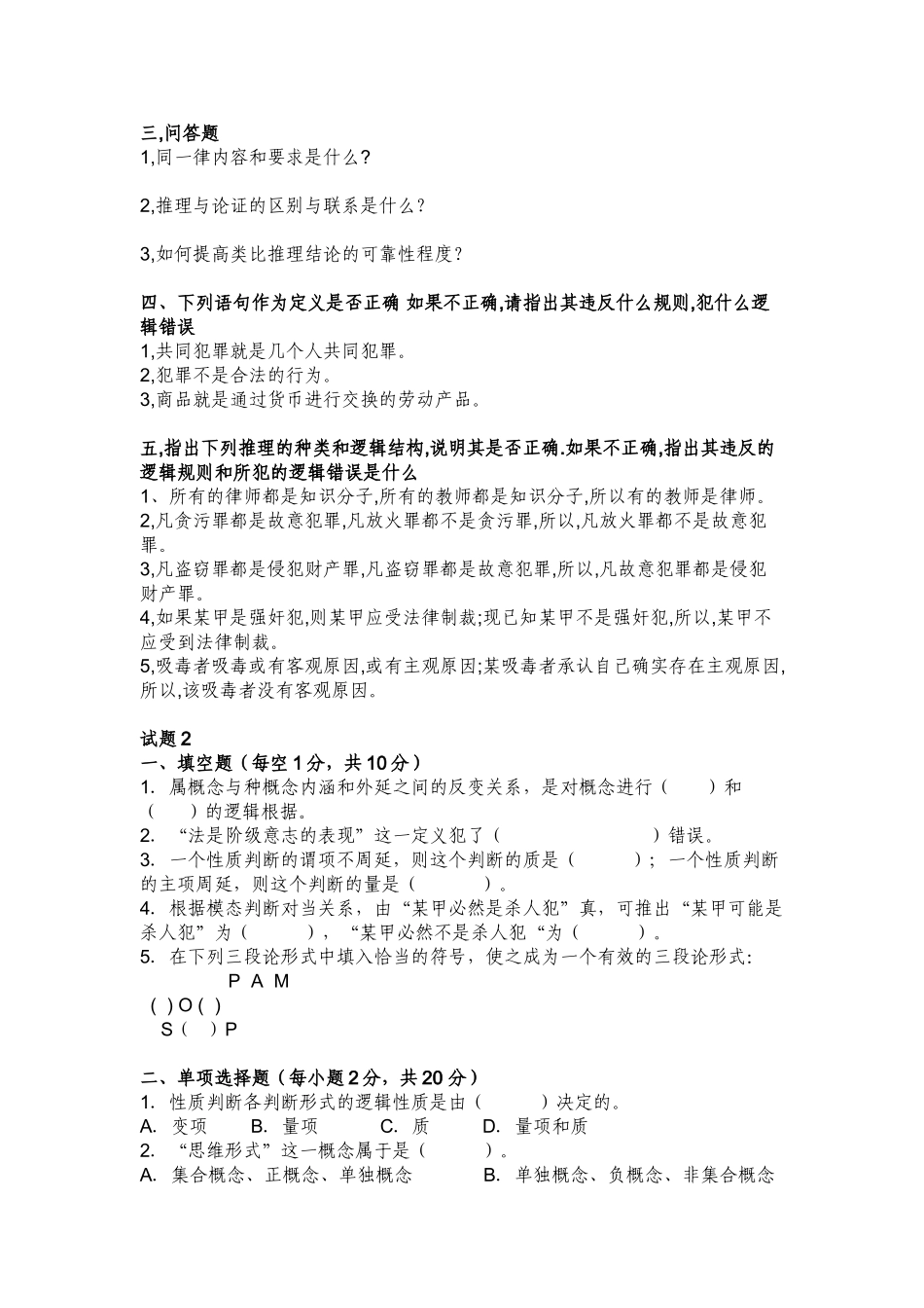 6套法律逻辑学试题及答案.doc_第2页