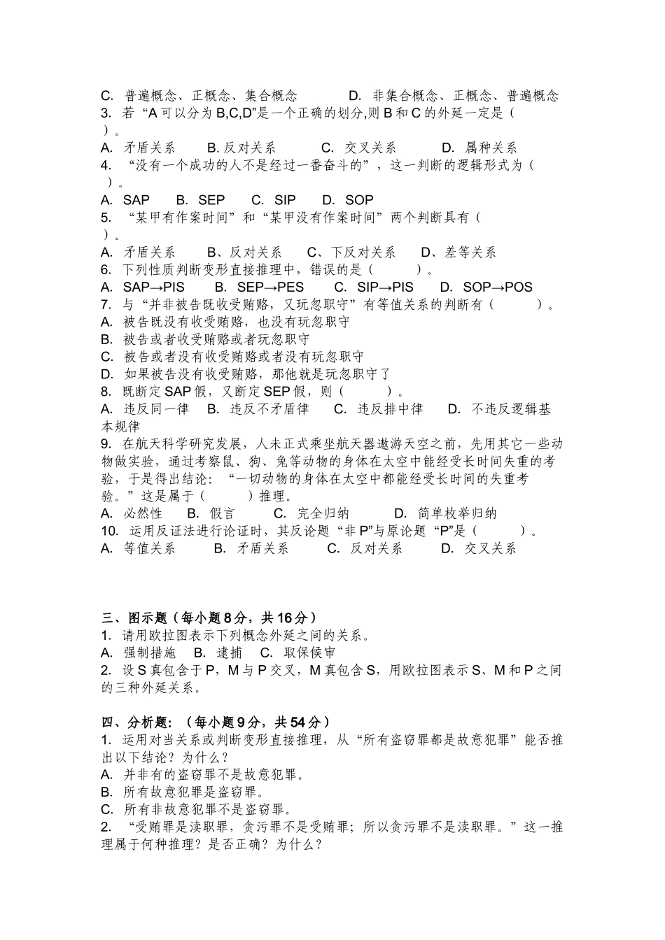 6套法律逻辑学试题及答案.doc_第3页