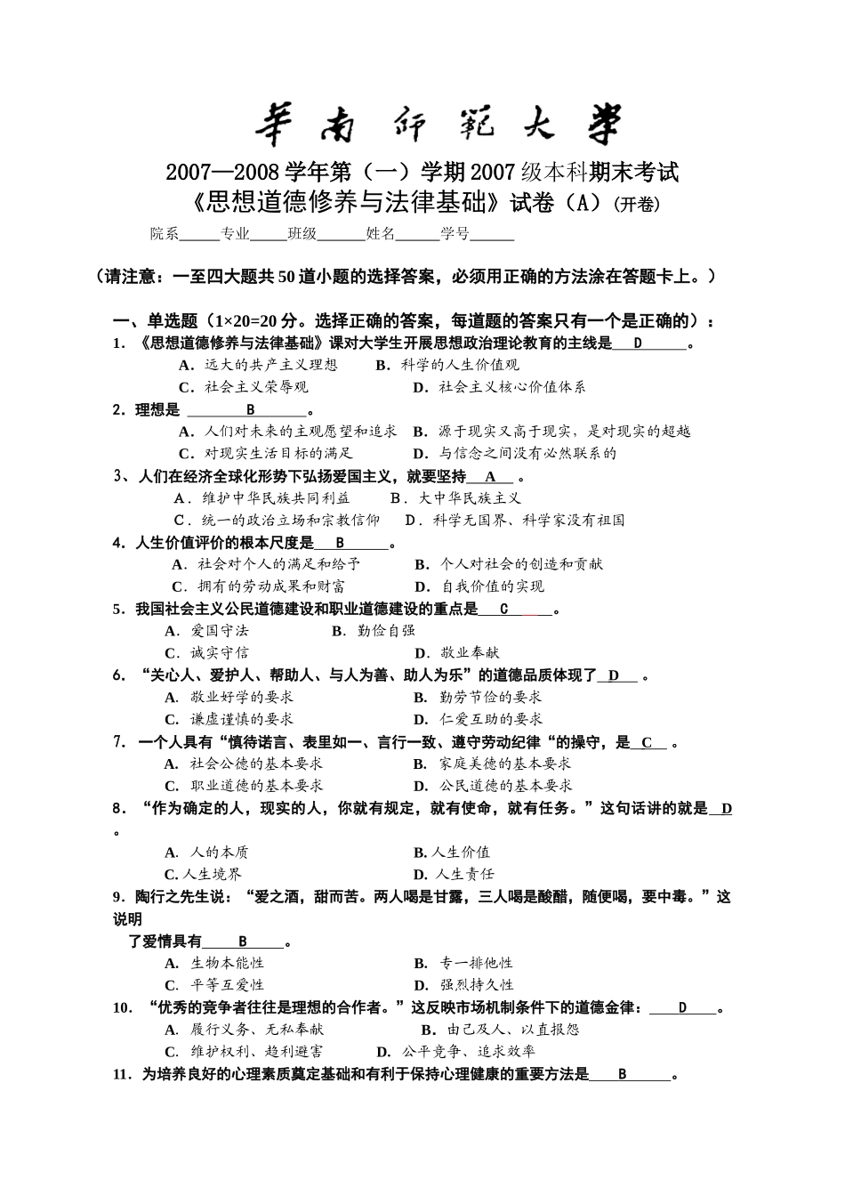 07级《思想道德修养与法律基础》期末考试试卷（A）YOU.doc_第1页