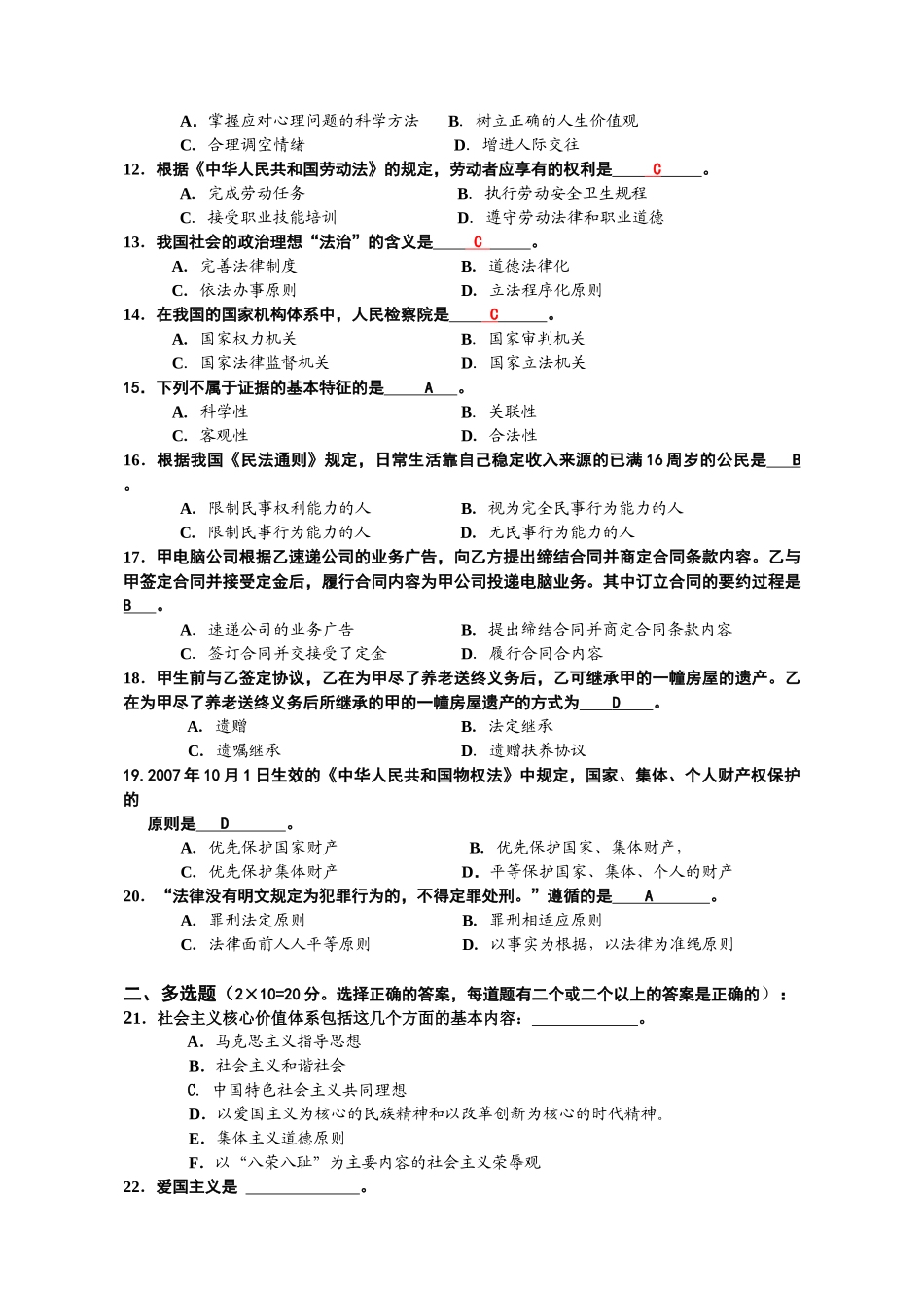 07级《思想道德修养与法律基础》期末考试试卷（A）YOU.doc_第2页