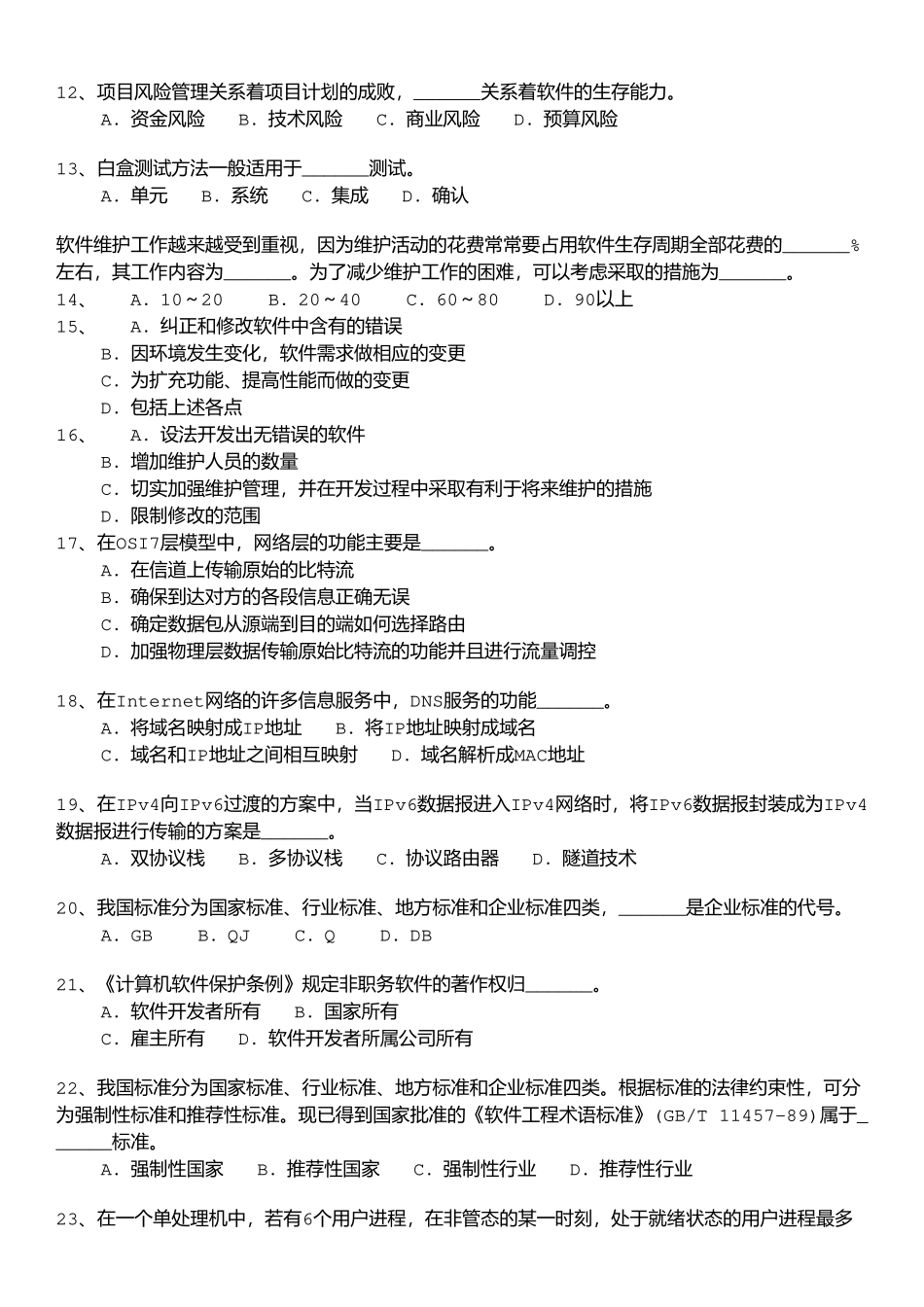 07中级软件设计师上午试题模拟+答案详解.doc_第2页