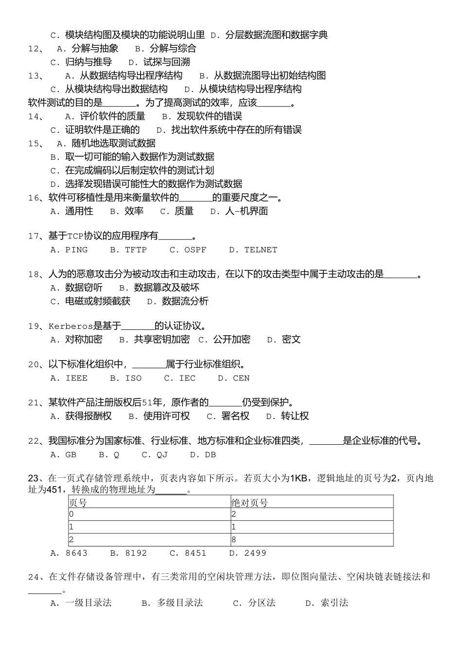 08中级软件设计师上午试题模拟+答案详解.doc_第2页