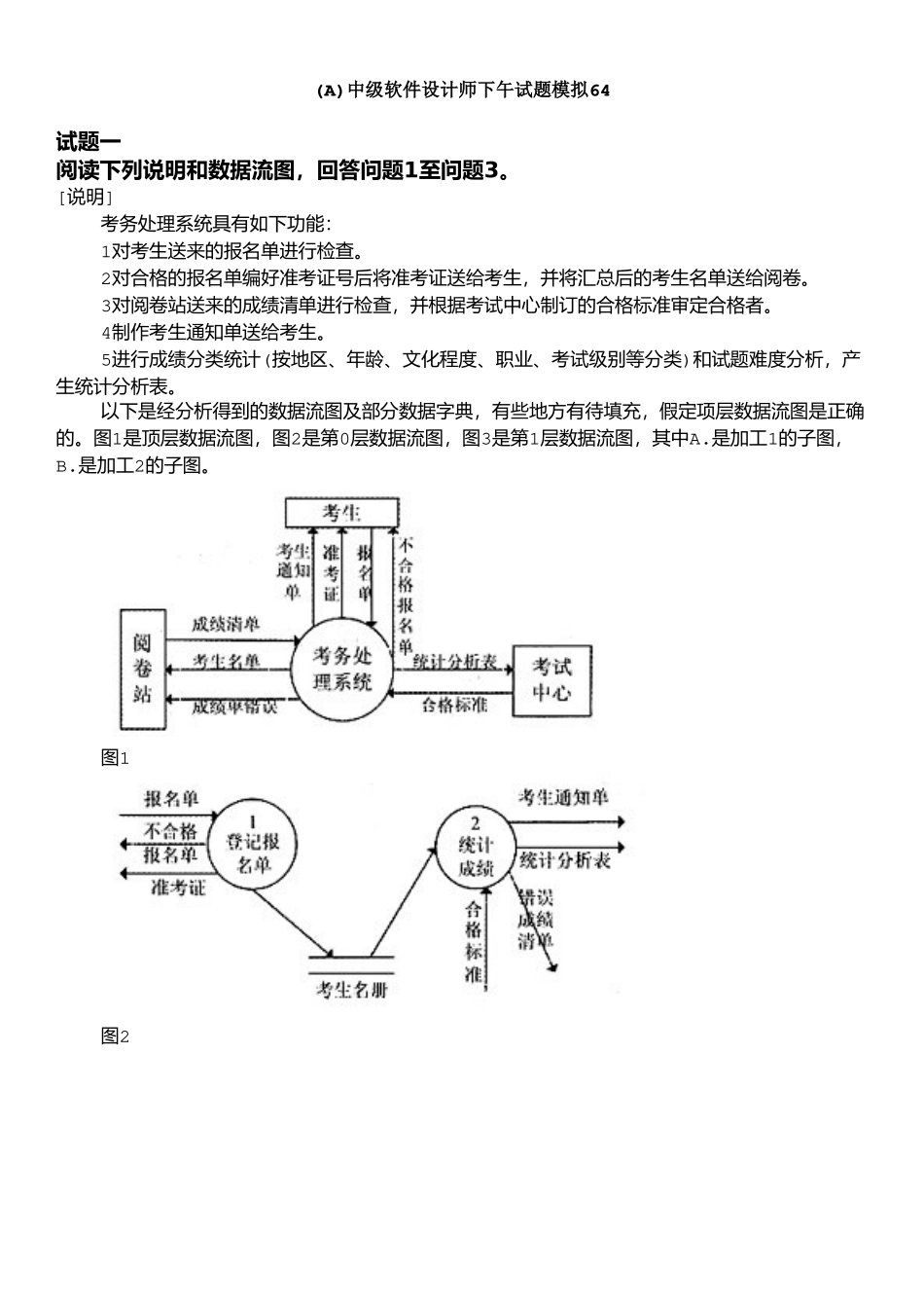 08中级软件设计师下午试题模拟+答案详解.doc_第1页