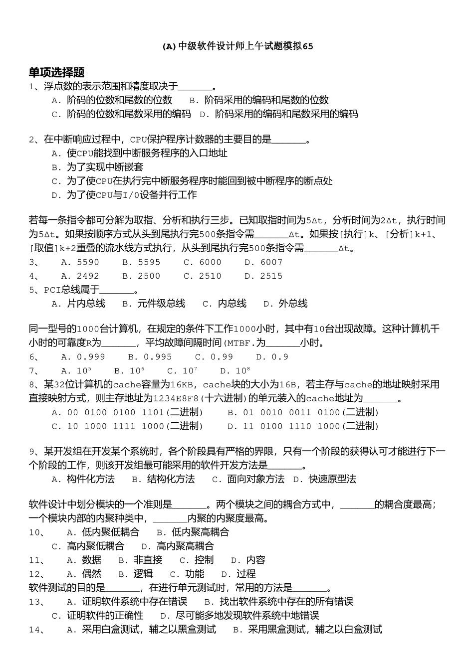 09中级软件设计师上午试题模拟+答案详解.doc_第1页