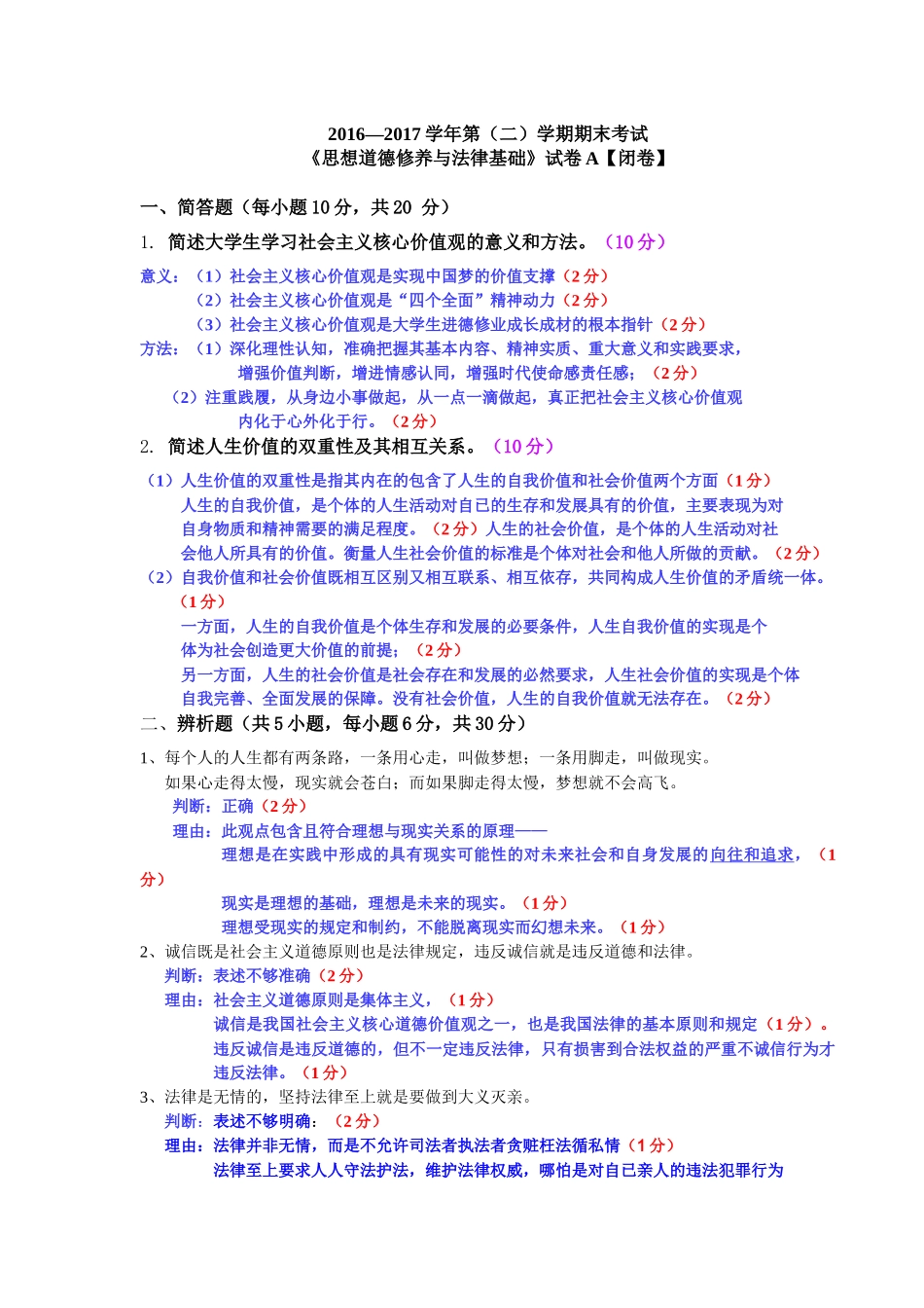 17试卷2016—2017学年第(二)学期思修期末考试.docx_第1页