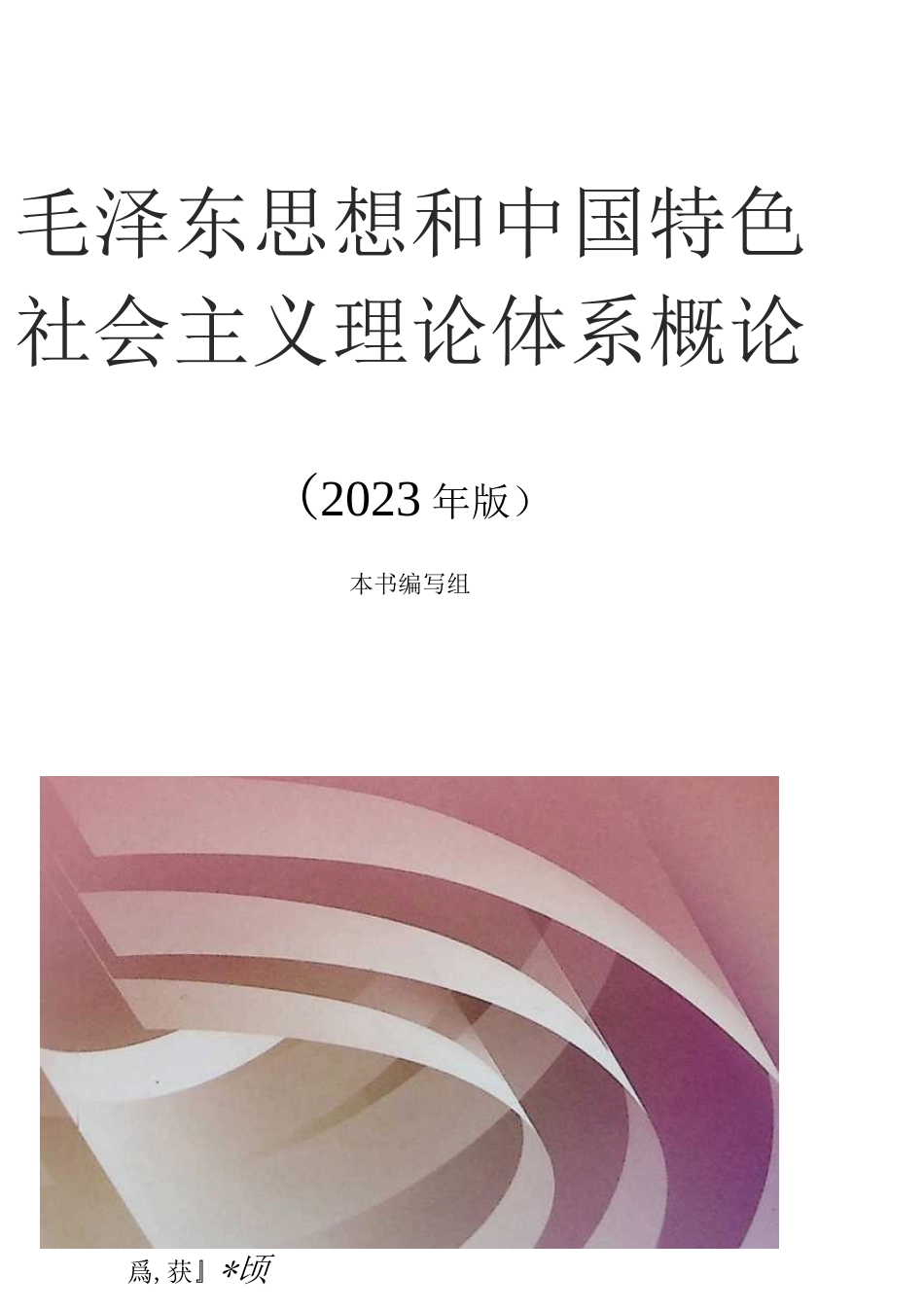 23版概论新教材.docx_第1页