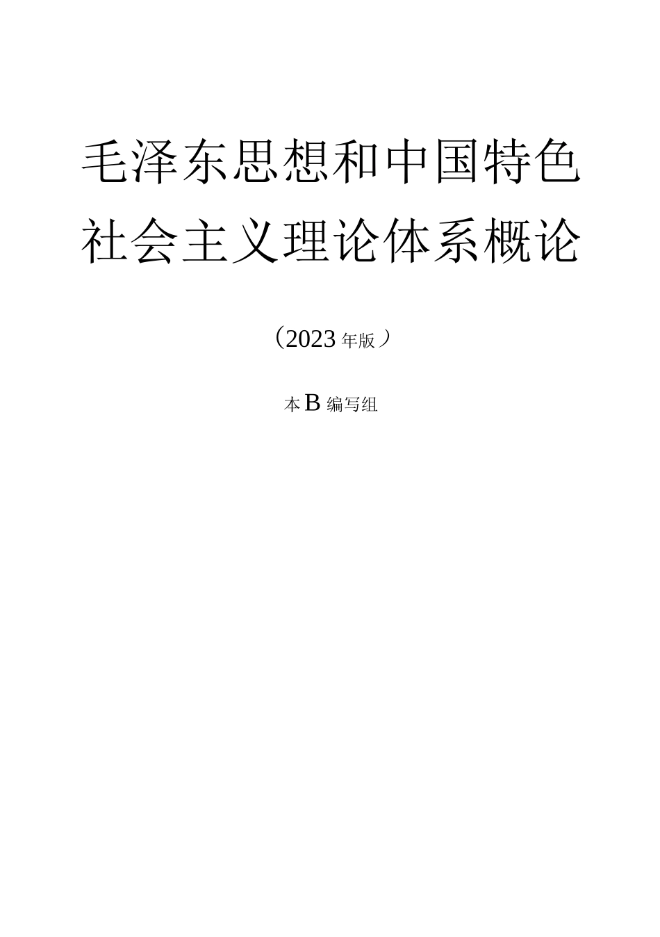23版概论新教材.docx_第3页