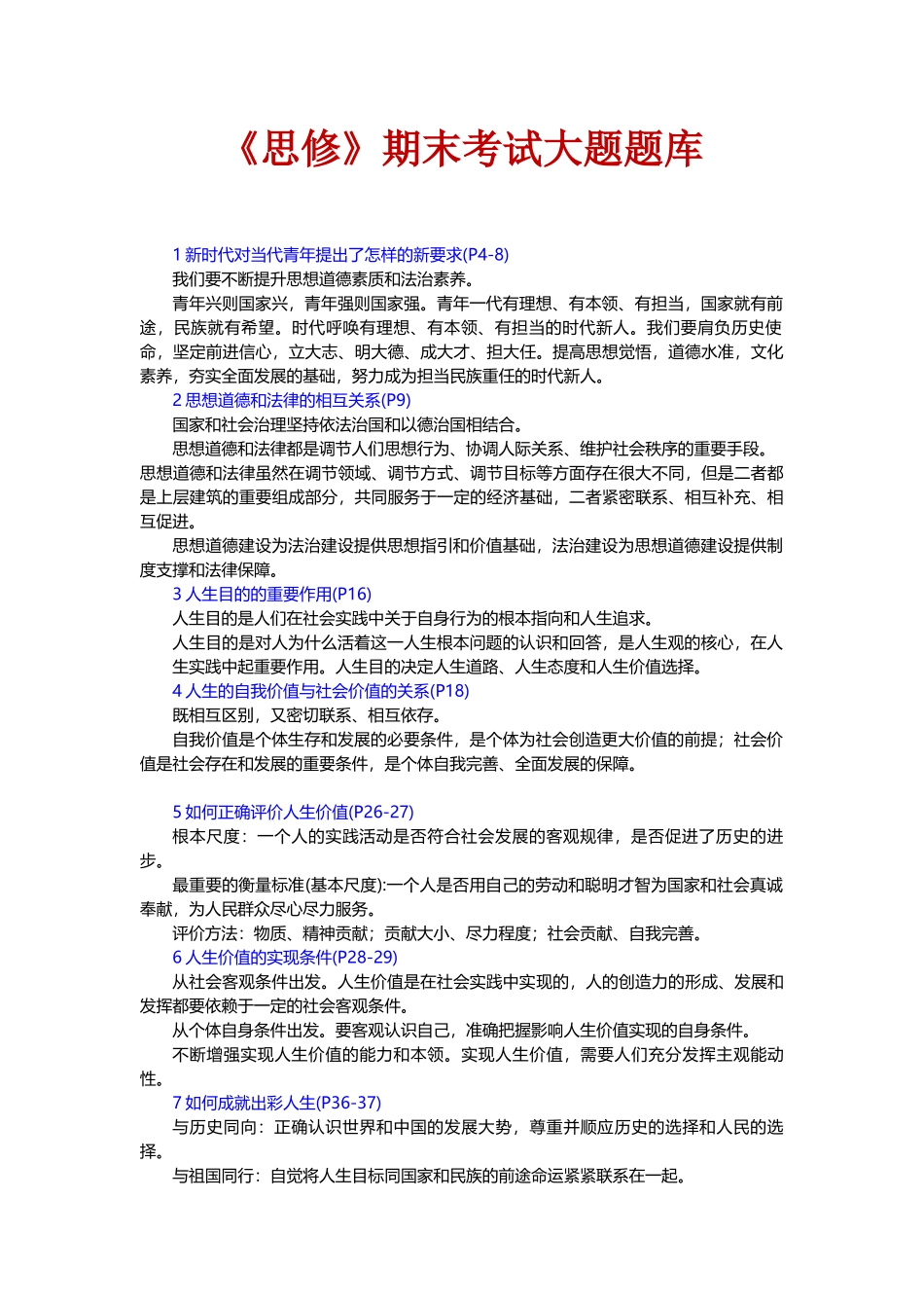 23思修课本25道简答题.docx_第1页