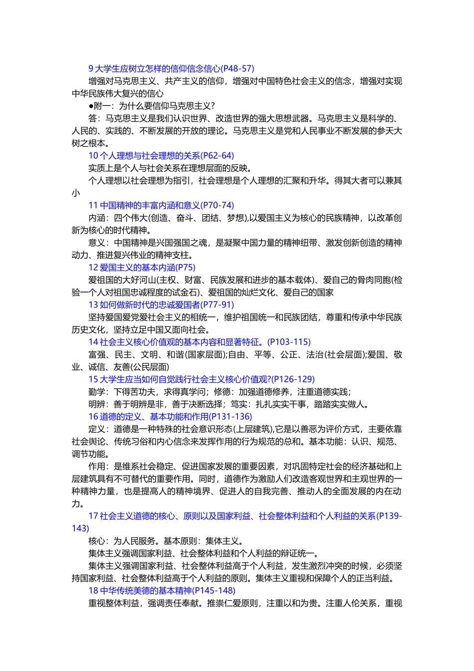 23思修课本25道简答题.docx_第3页