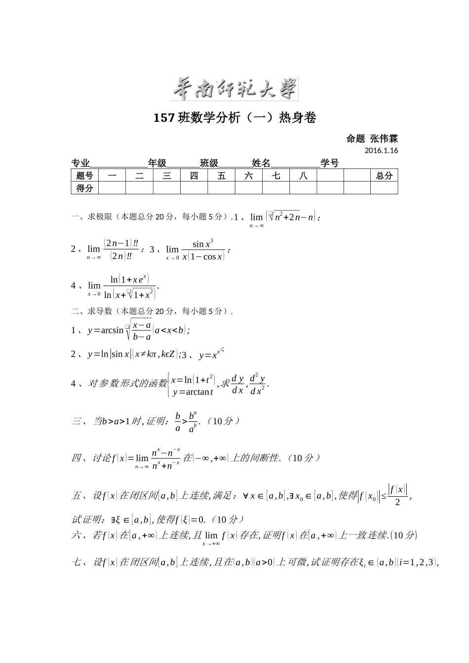 157班数分1热身卷(附答案).docx_第1页