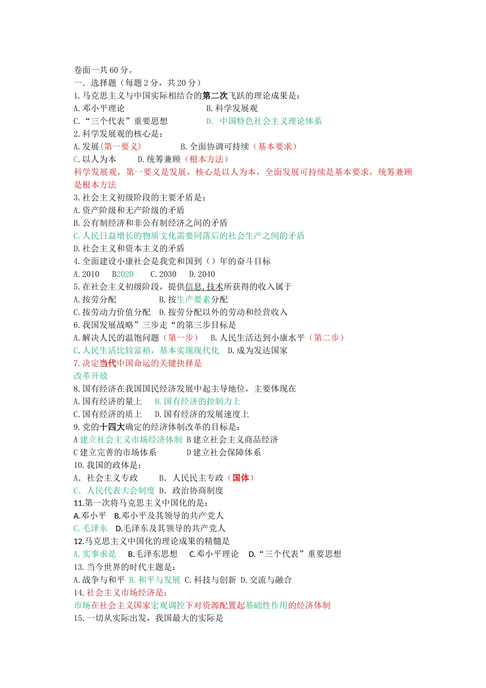 2013-2014毛概 选择无答案.doc_第1页