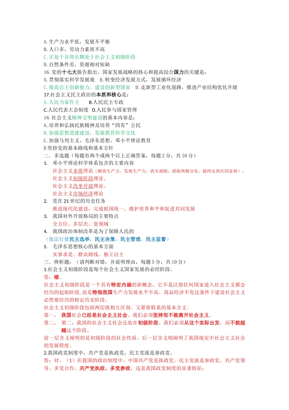 2013-2014毛概 选择无答案.doc_第2页