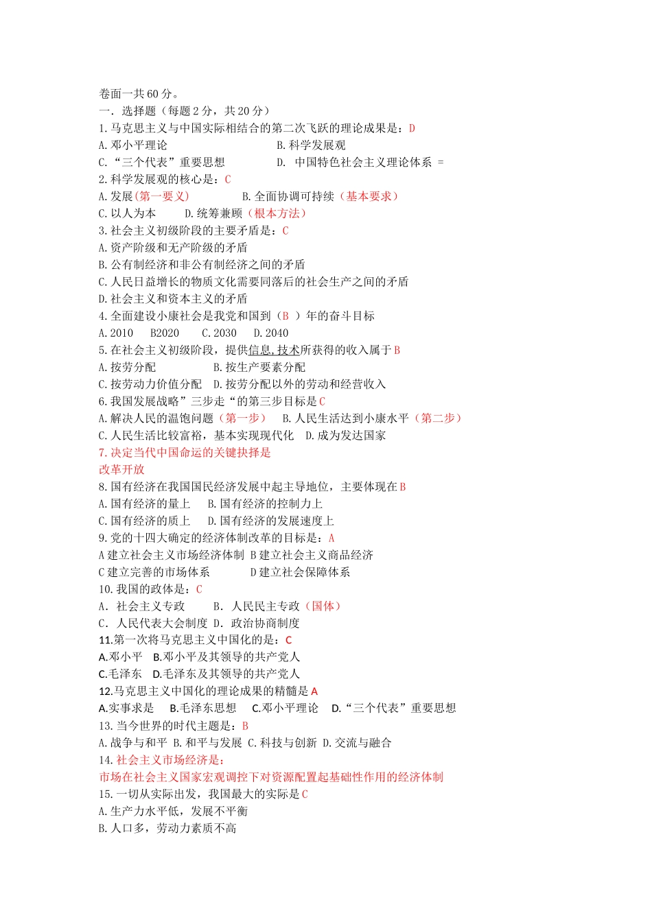 2013-2014毛概试卷.doc_第1页