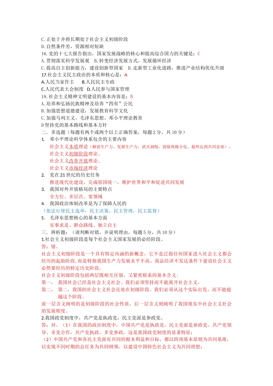 2013-2014毛概试卷.doc_第2页