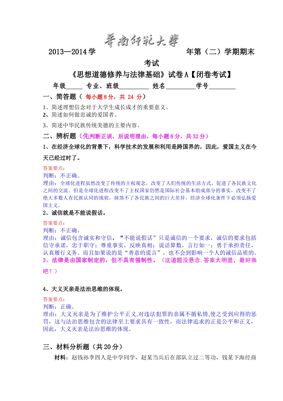 2013级思修法基期末考试题.doc_第1页