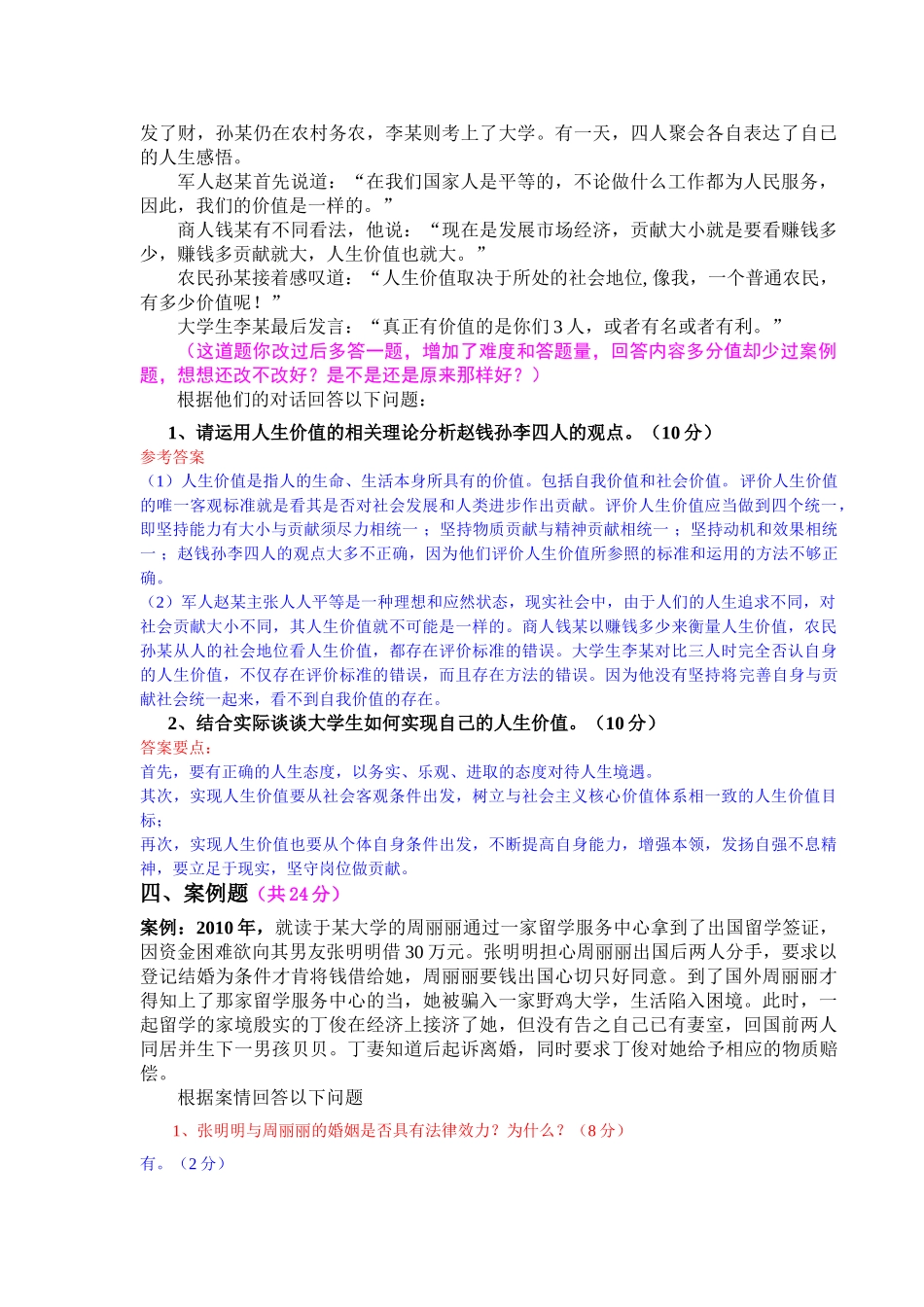 2013级思修法基期末考试题.doc_第2页