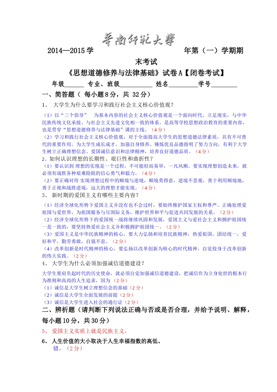 2014级思修法基期末考试题1.doc_第1页