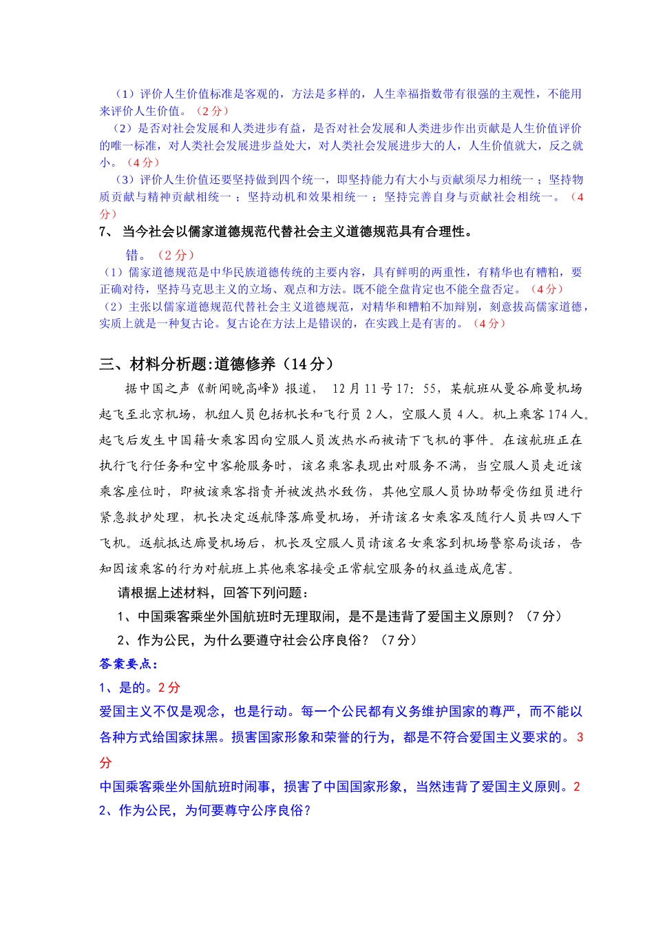 2014级思修法基期末考试题1.doc_第2页