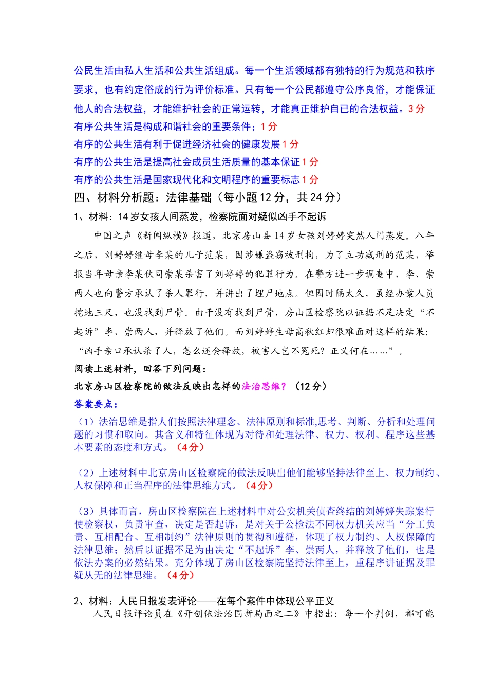 2014级思修法基期末考试题1.doc_第3页