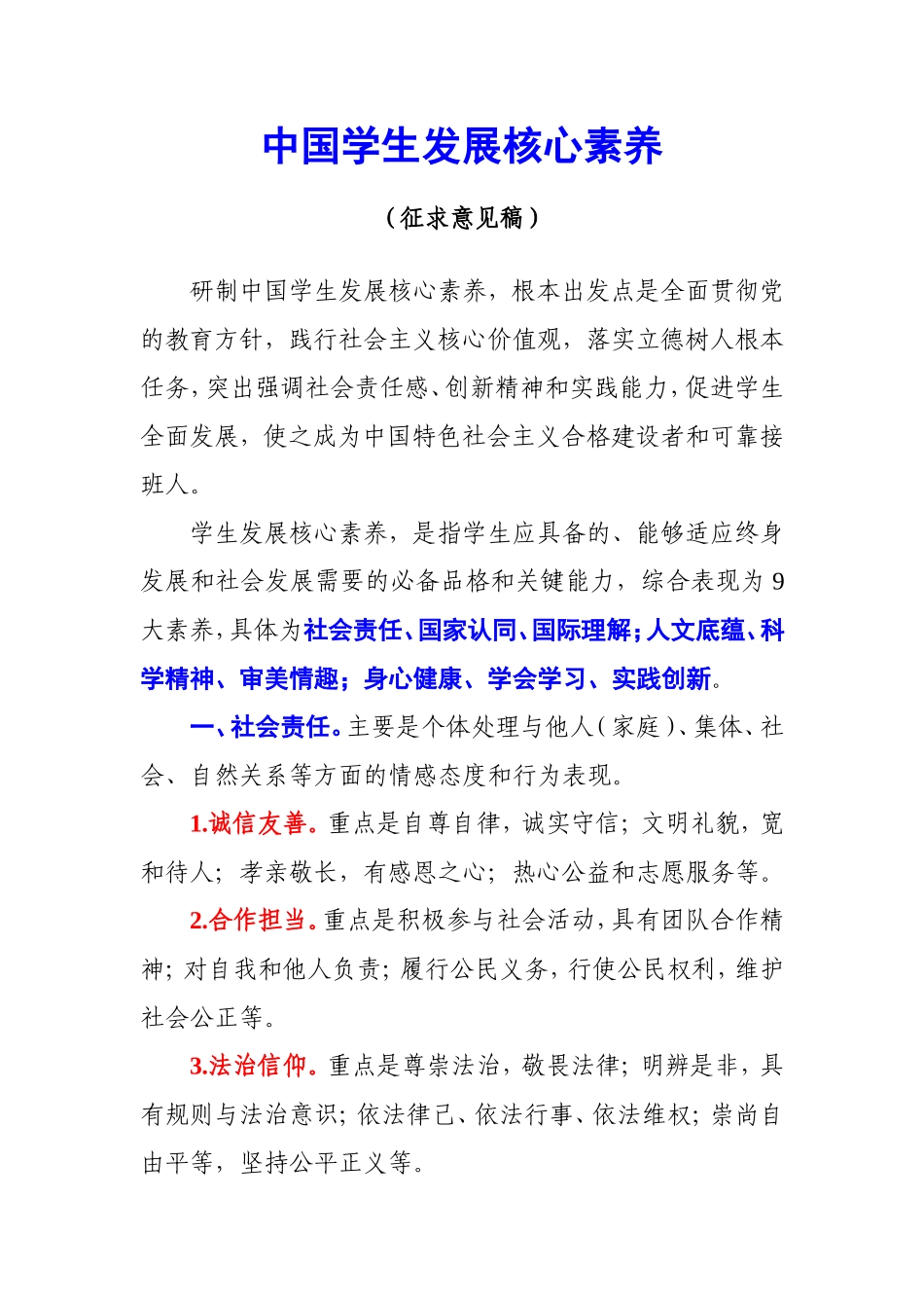 2016-01-19学生发展核心素养-发课标组.doc_第1页