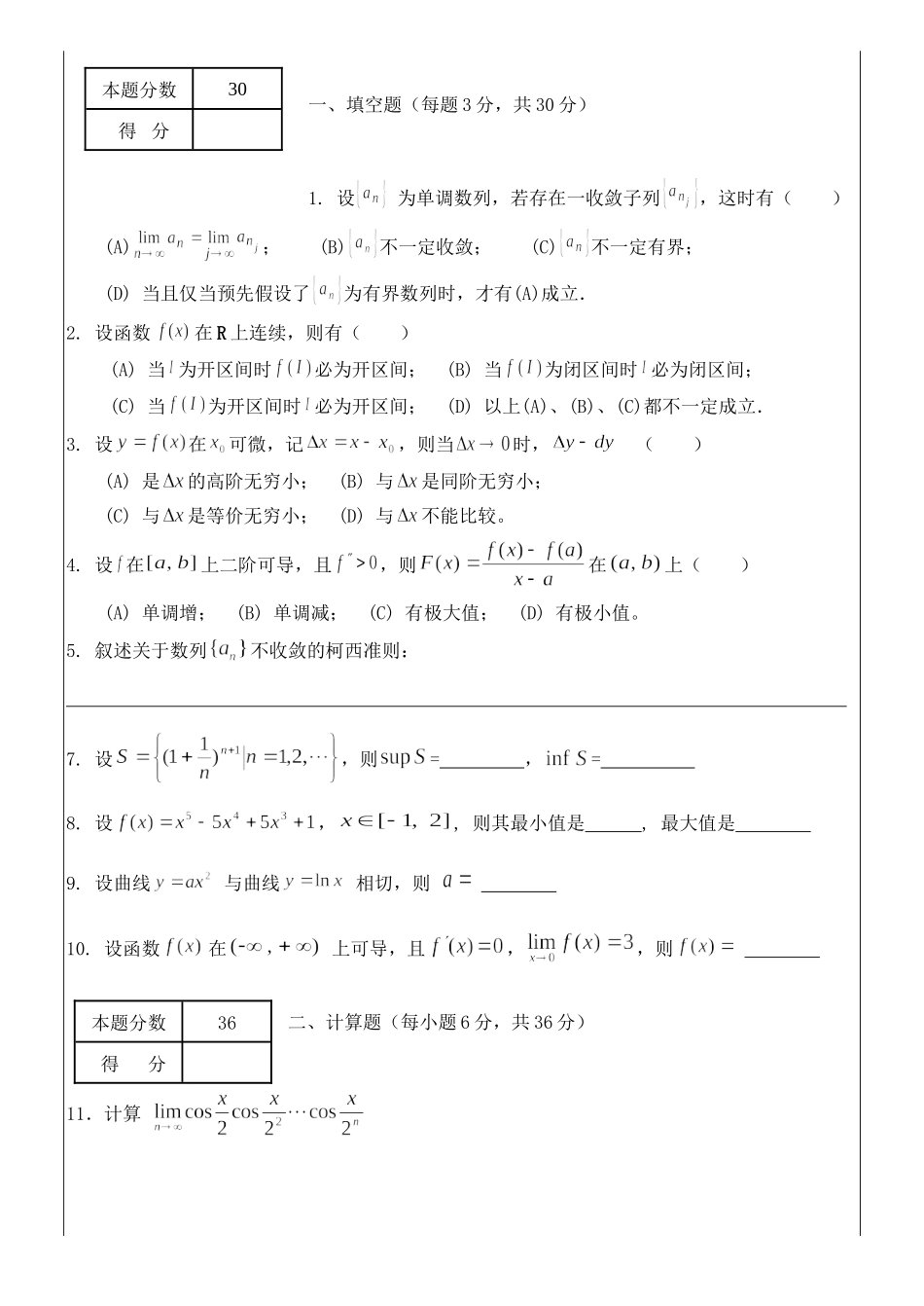2016-2017数学分析A(1)期末试题A.doc_第1页