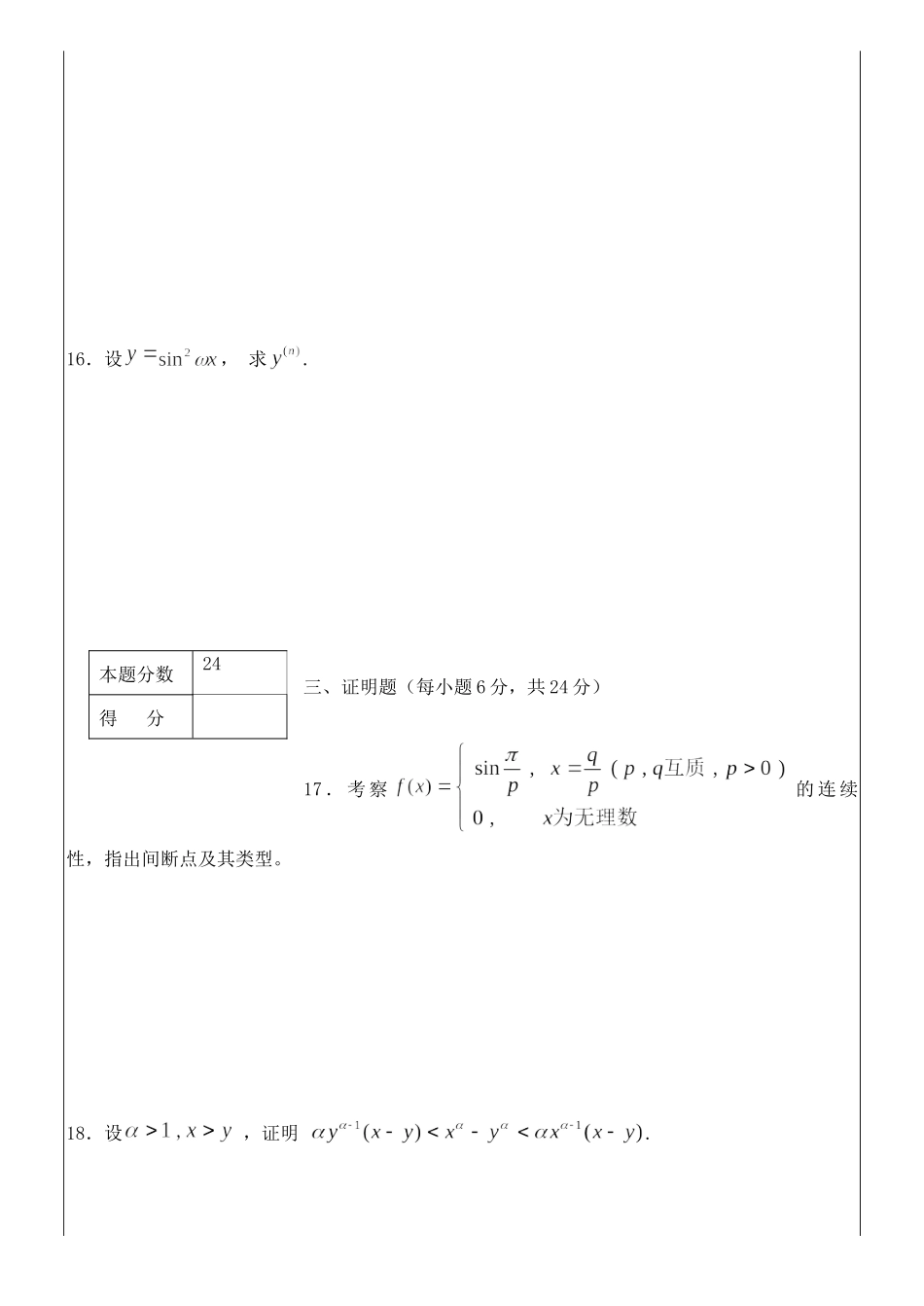 2016-2017数学分析A(1)期末试题A.doc_第3页