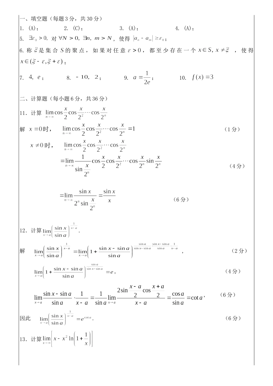 2016-2017数学分析A(1)期末试题A答案.doc_第1页
