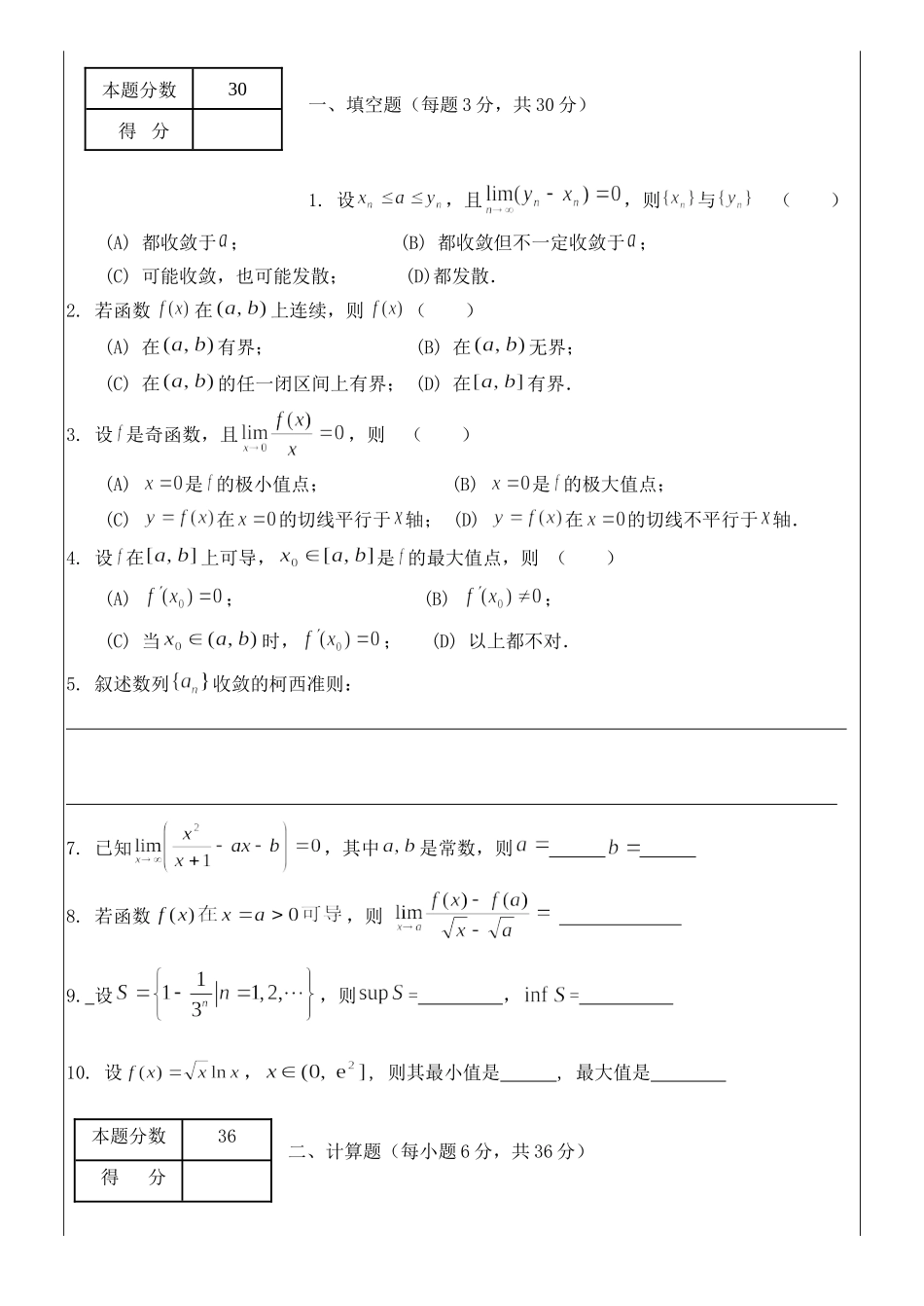 2016-2017数学分析A(1)期末试题B.doc_第1页