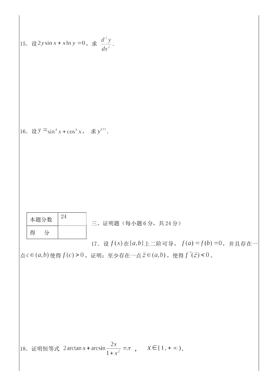 2016-2017数学分析A(1)期末试题B.doc_第3页