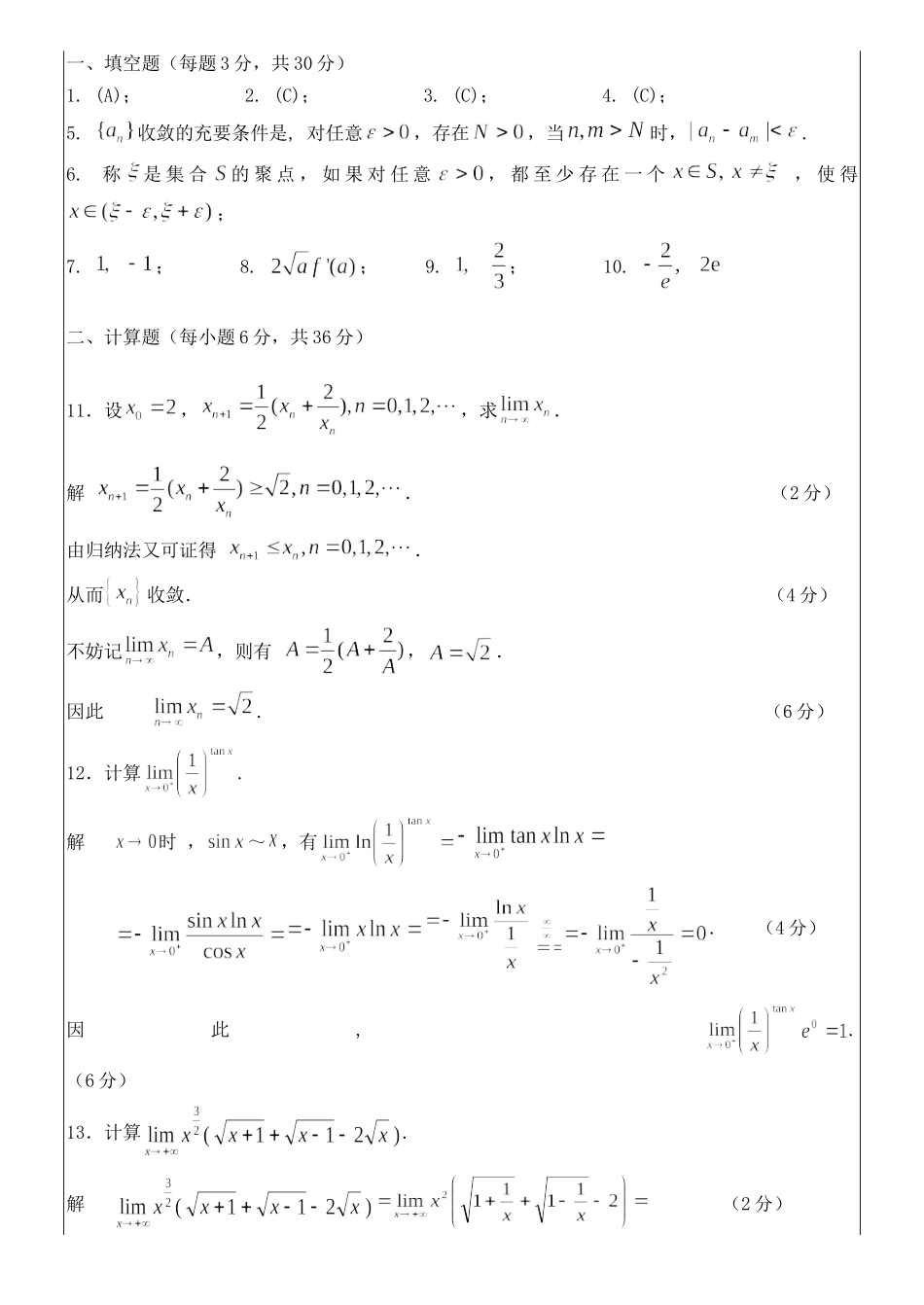 2016-2017数学分析A(1)期末试题B答案.doc_第1页