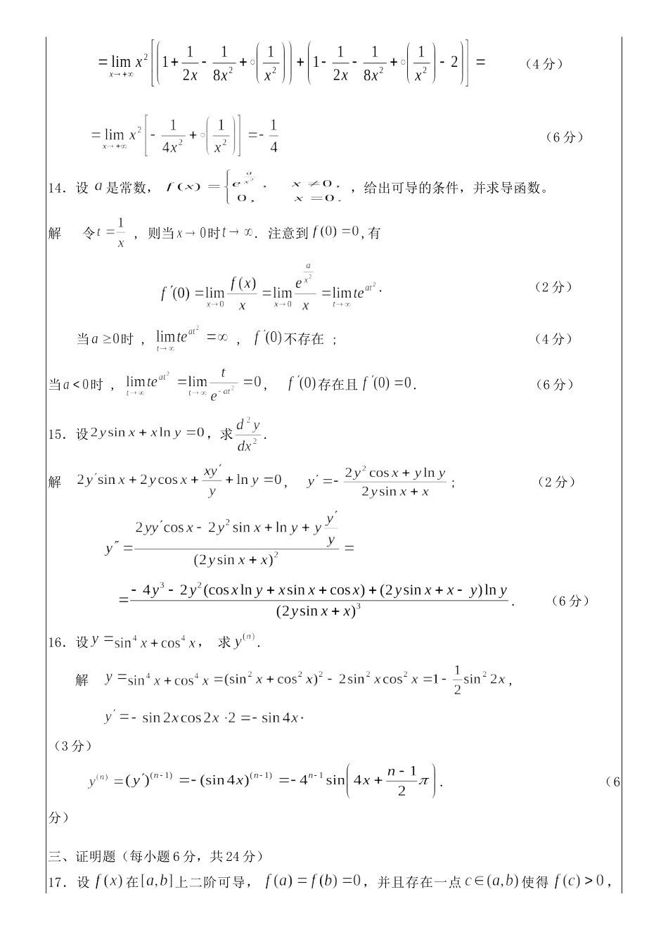 2016-2017数学分析A(1)期末试题B答案.doc_第2页