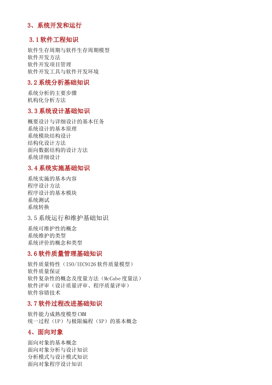 2016年软考软件设计师考试范围.docx_第3页