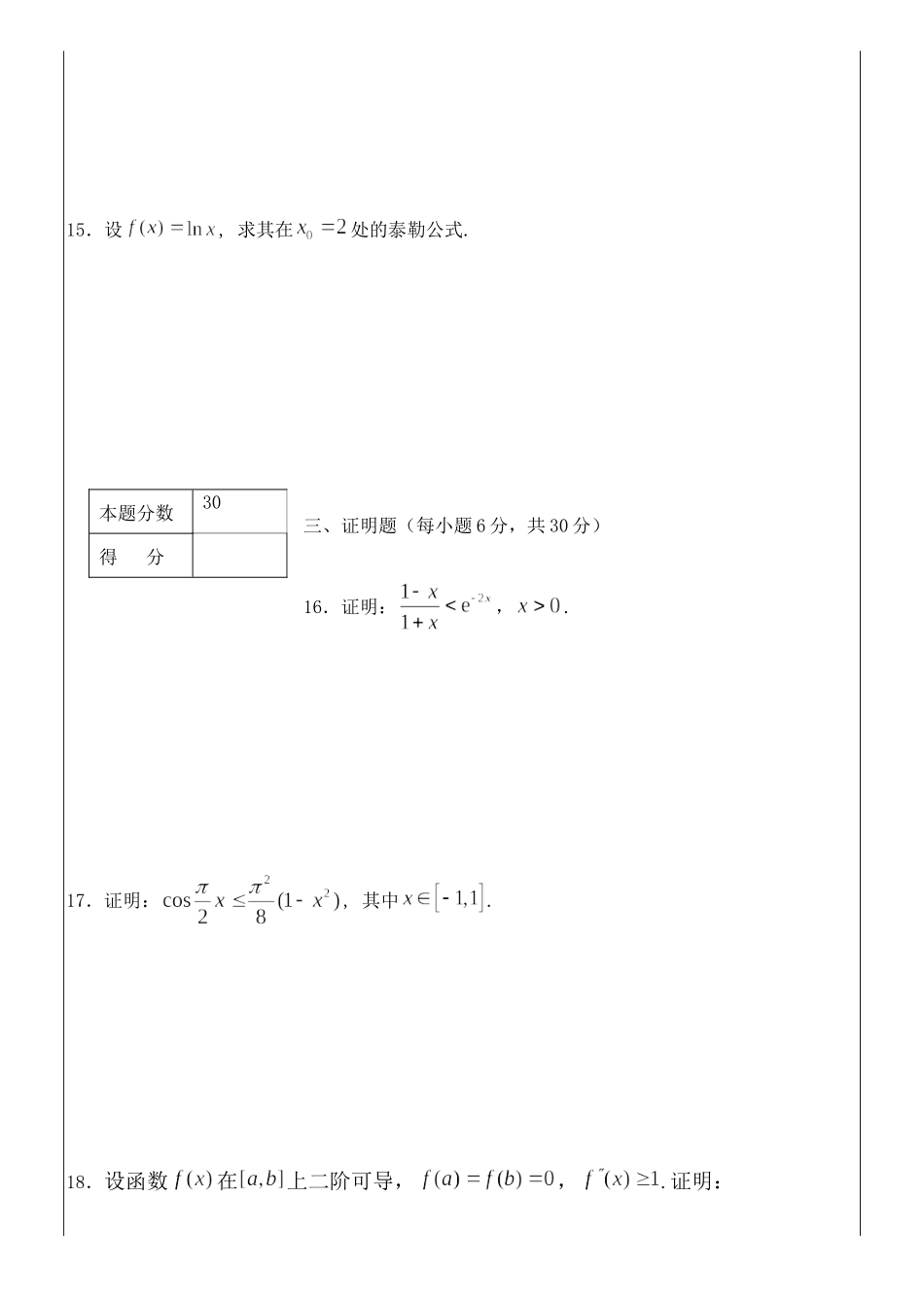 2017-2018数学分析A(1)期末试题B.doc_第3页