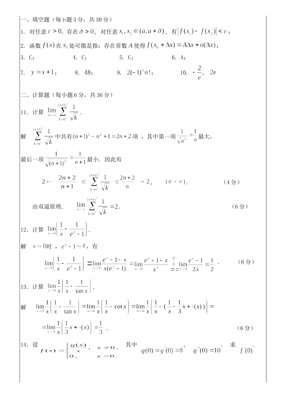 2017-2018数学分析A(1)期末试题B答案.doc_第1页