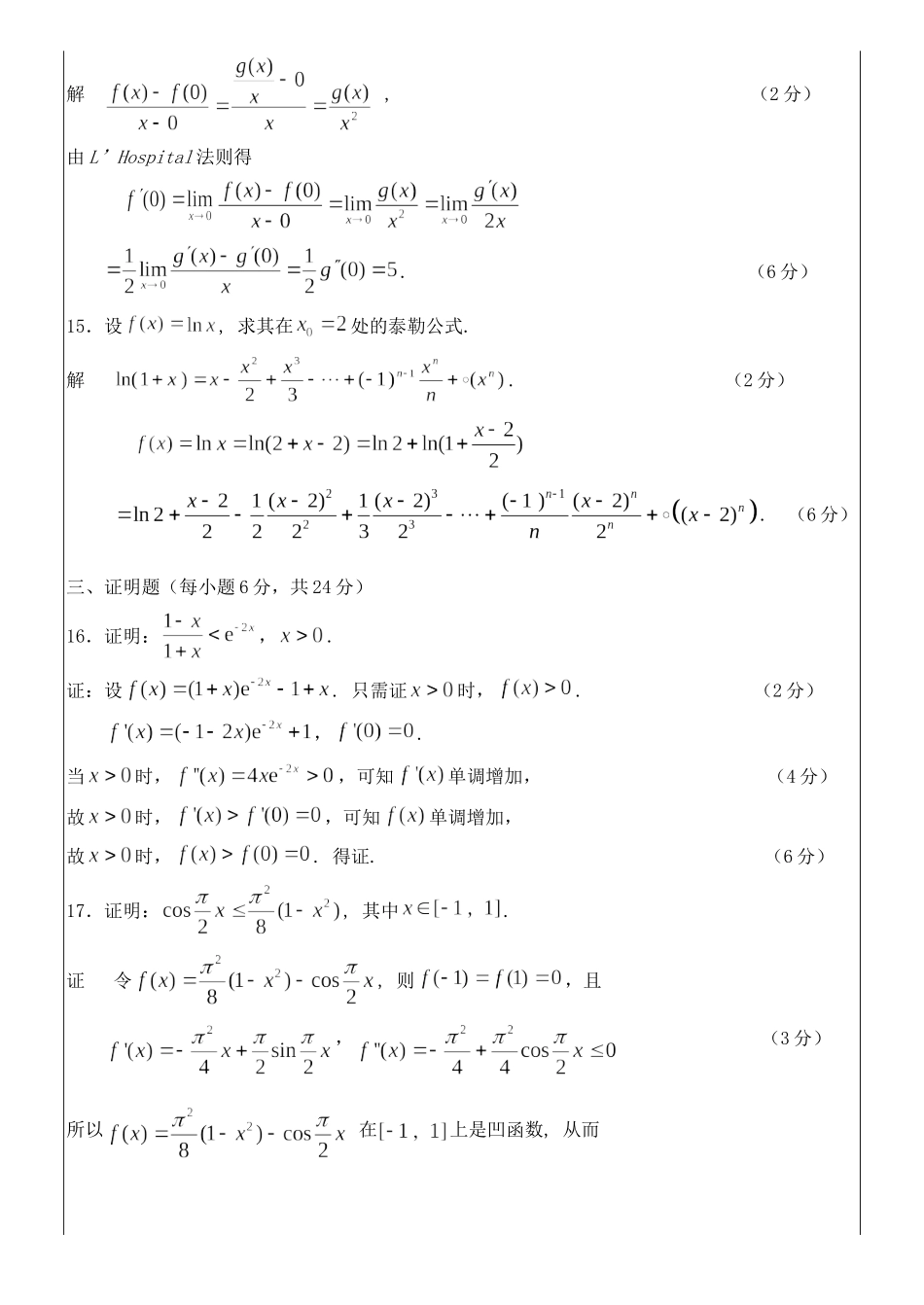 2017-2018数学分析A(1)期末试题B答案.doc_第2页