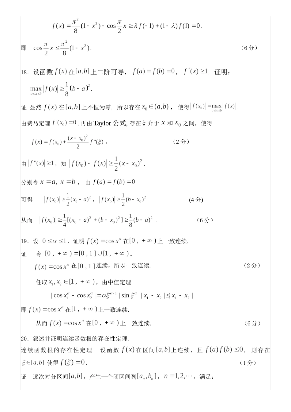 2017-2018数学分析A(1)期末试题B答案.doc_第3页