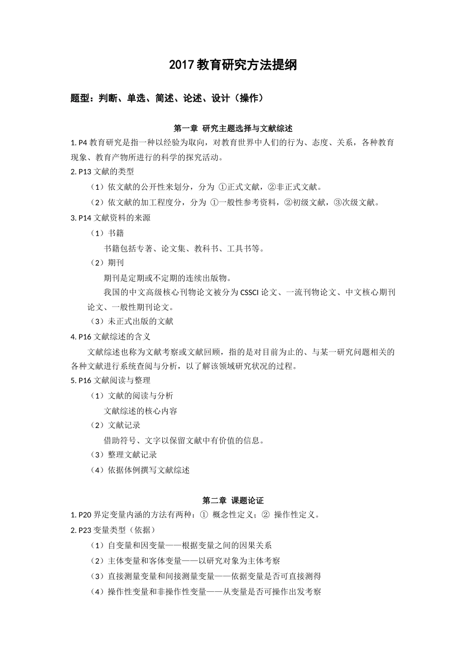 2017教育研究方法提纲.docx_第1页
