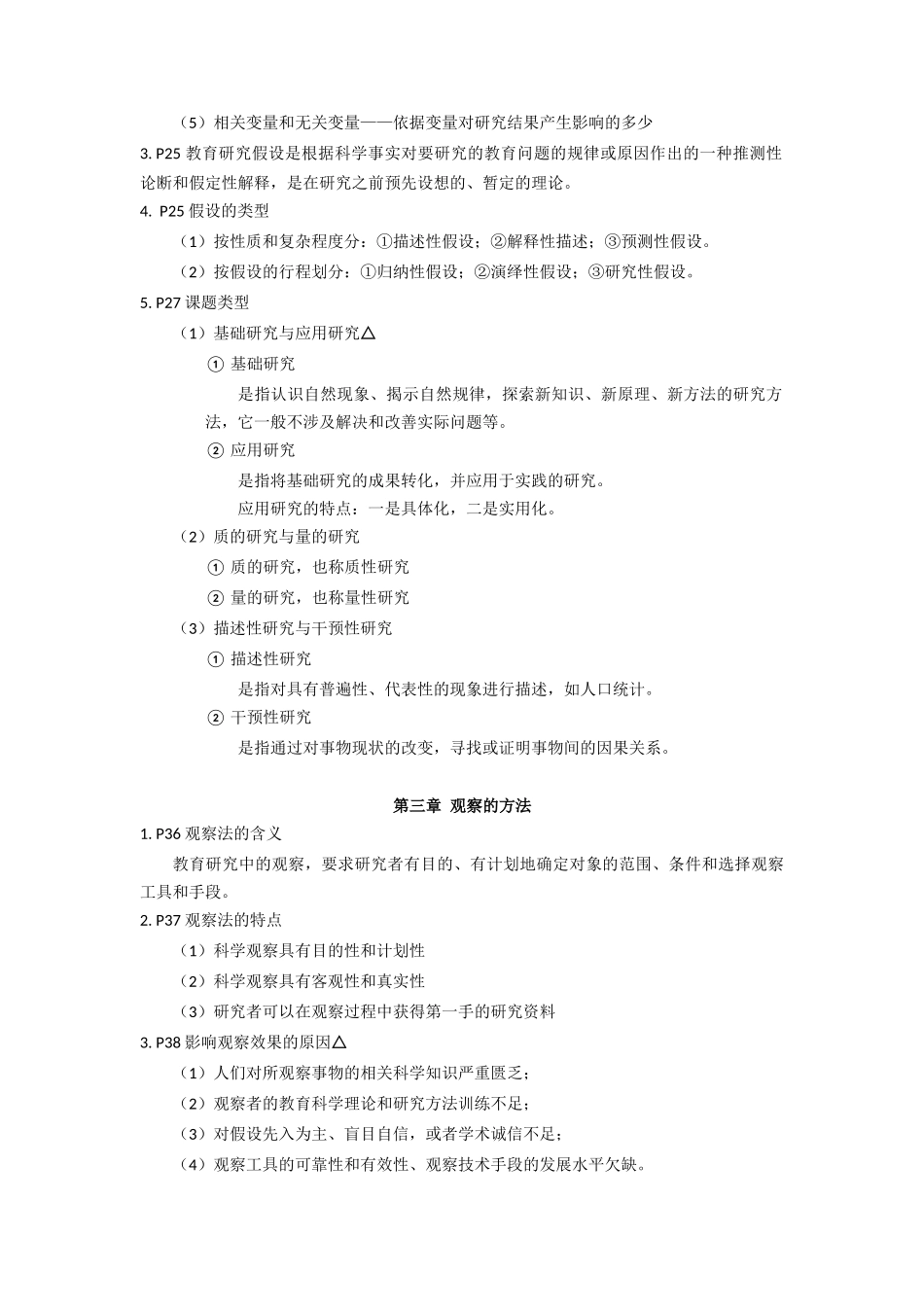 2017教育研究方法提纲.docx_第2页