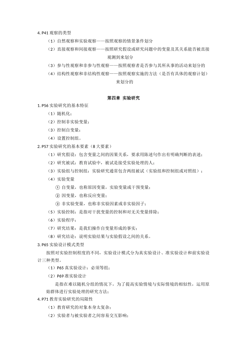 2017教育研究方法提纲.docx_第3页