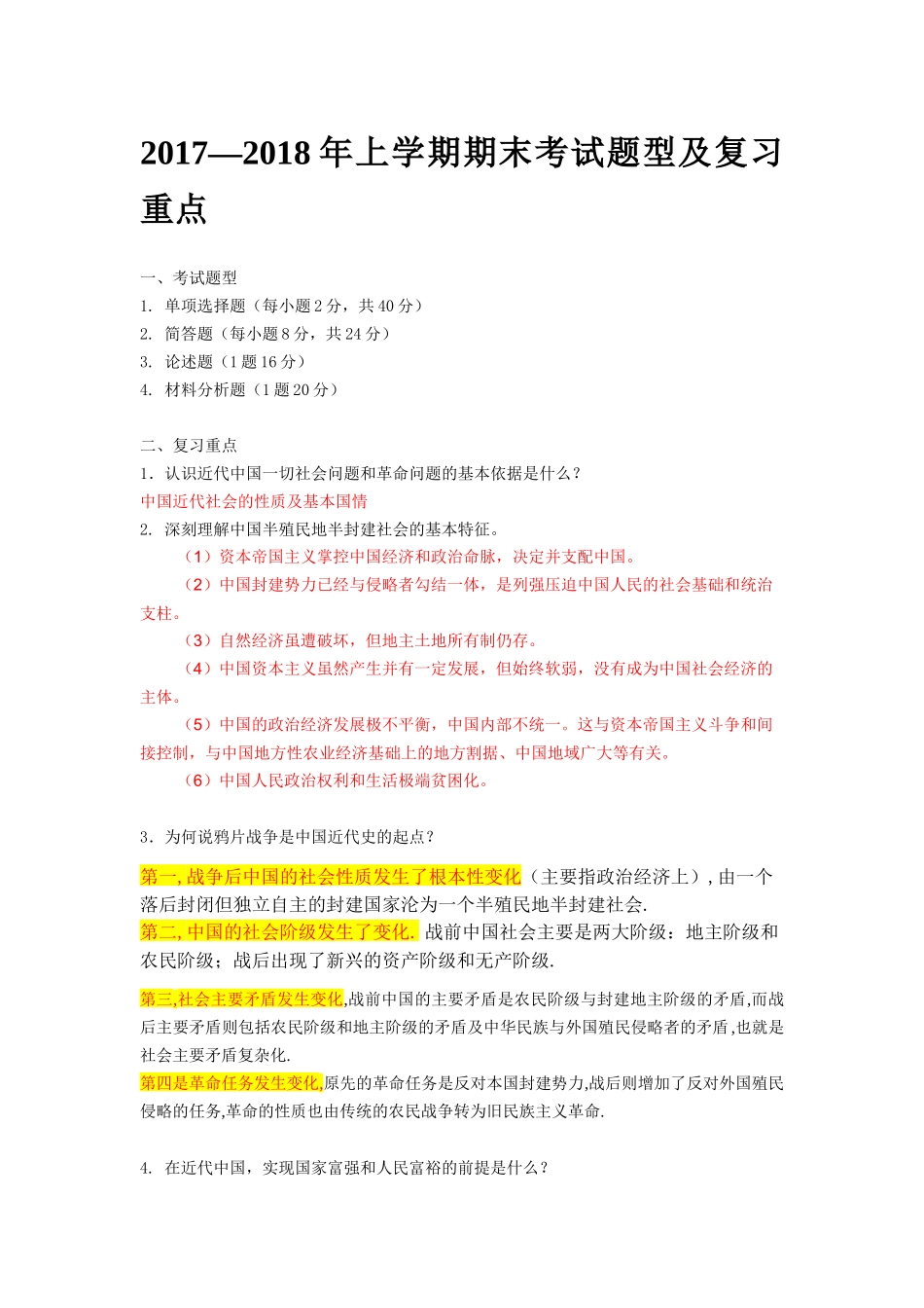 2017至2018年上学期期末考试题型及复习重点 12.1+.docx_第1页