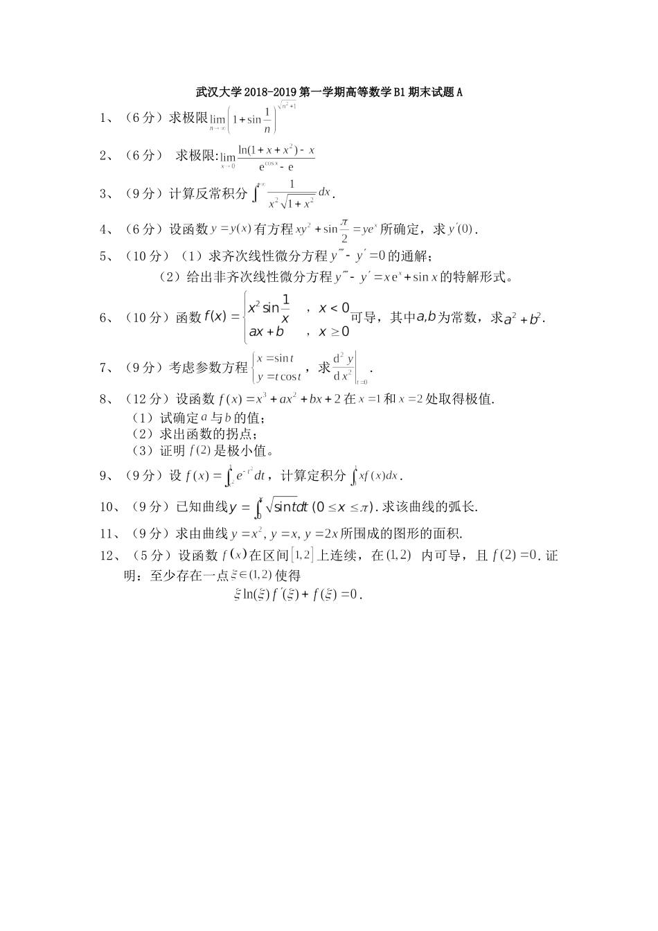2018-2019第一学期高等数学B1.doc_第1页