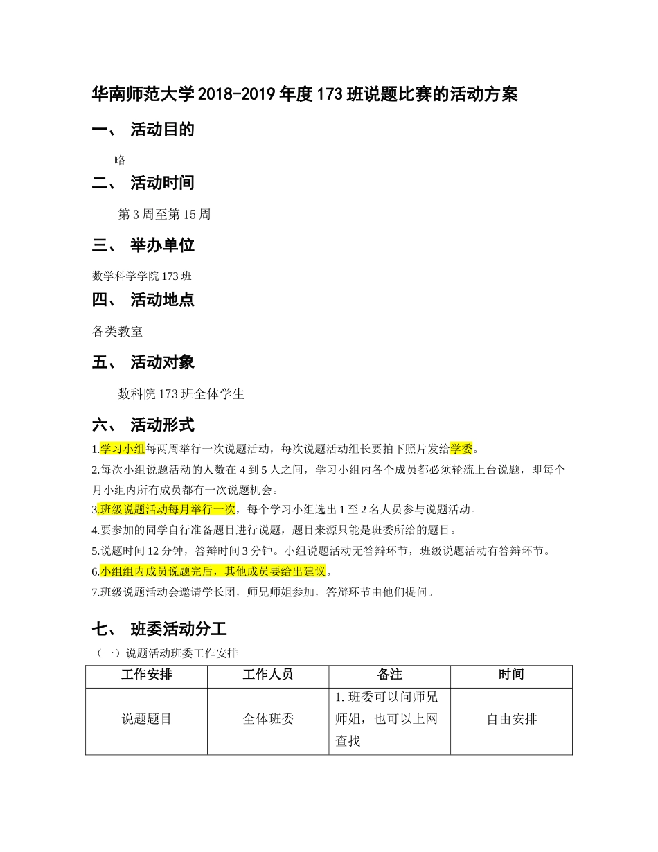 2018—2019年度173班说题比赛活动方案.doc_第1页