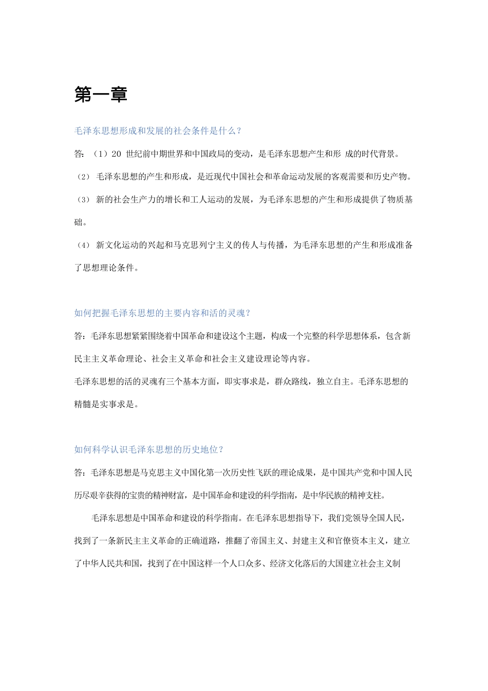 2018版毛概思考题答案.docx_第1页