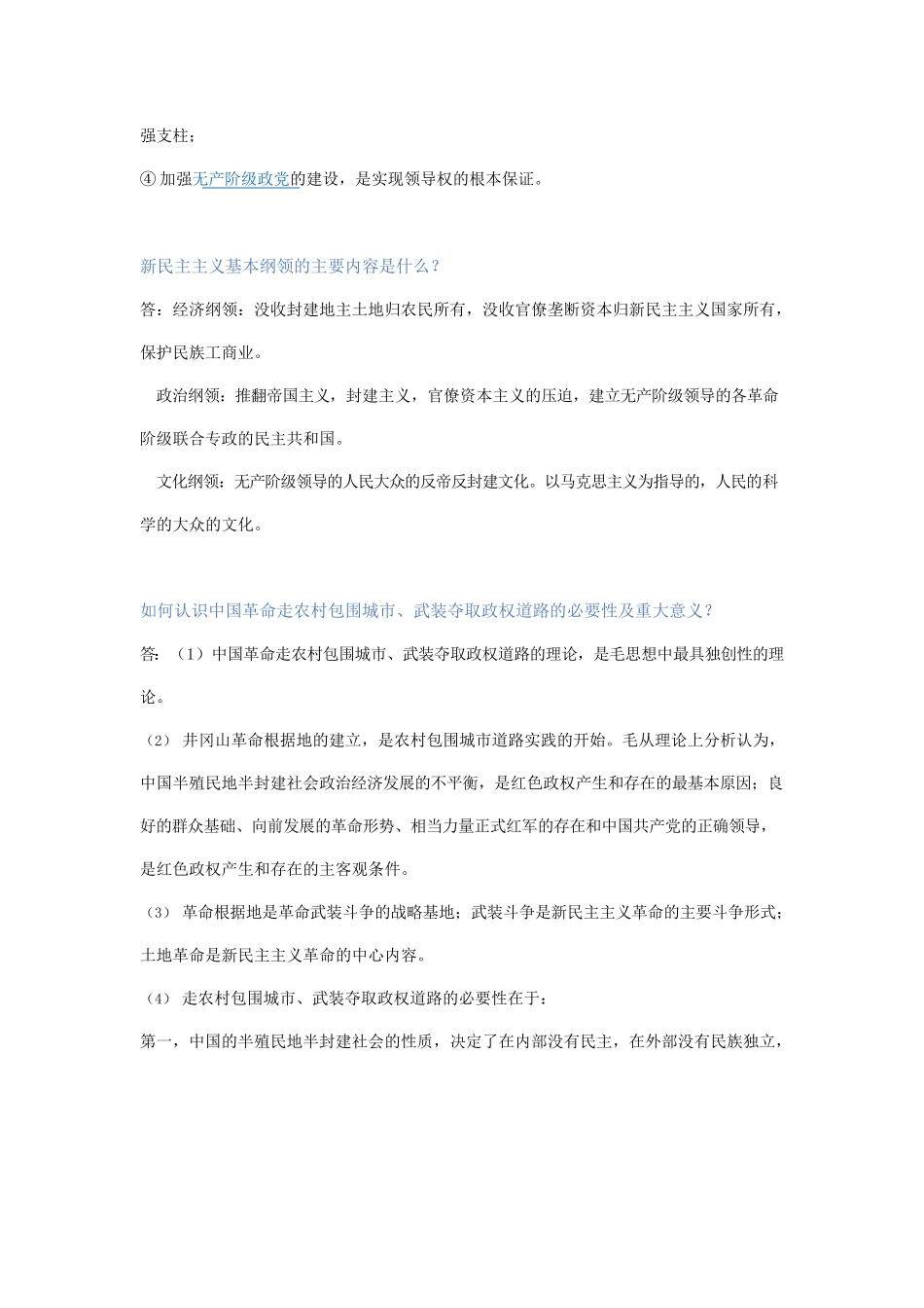 2018版毛概思考题答案.docx_第3页