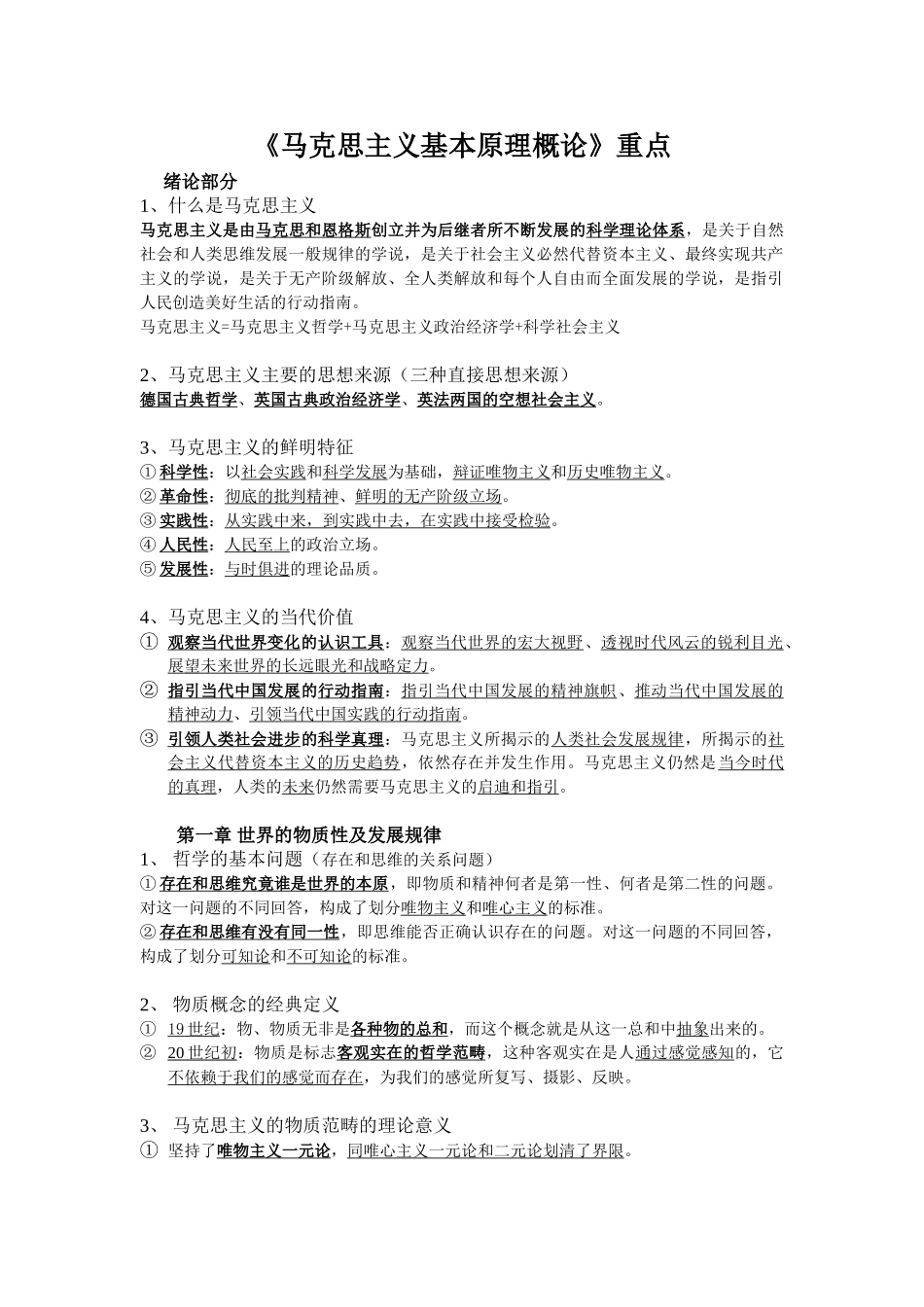 2018马原重中之重.doc_第1页