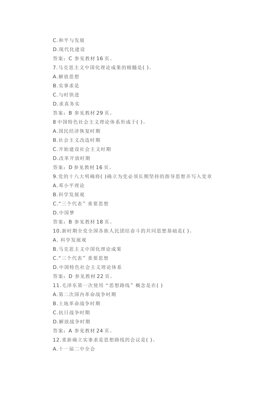 2018毛概选择题.docx_第2页