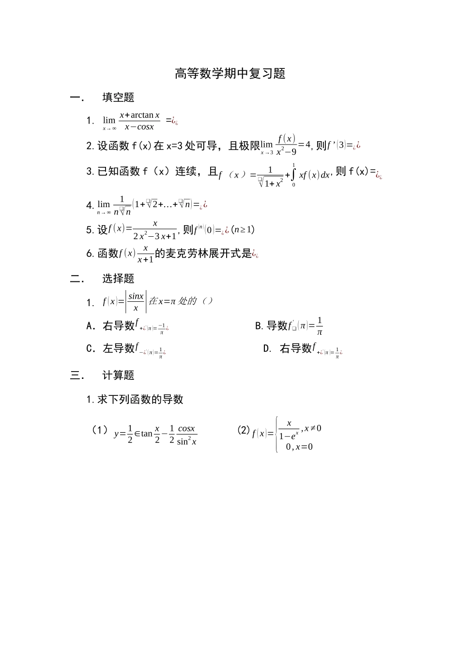 2018秋季高数一期中考试模拟试卷1.docx_第1页