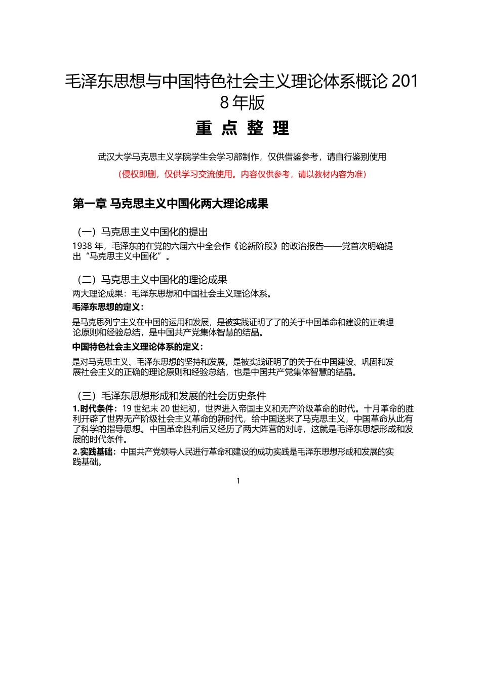 2019年毛概重点整理.docx_第1页