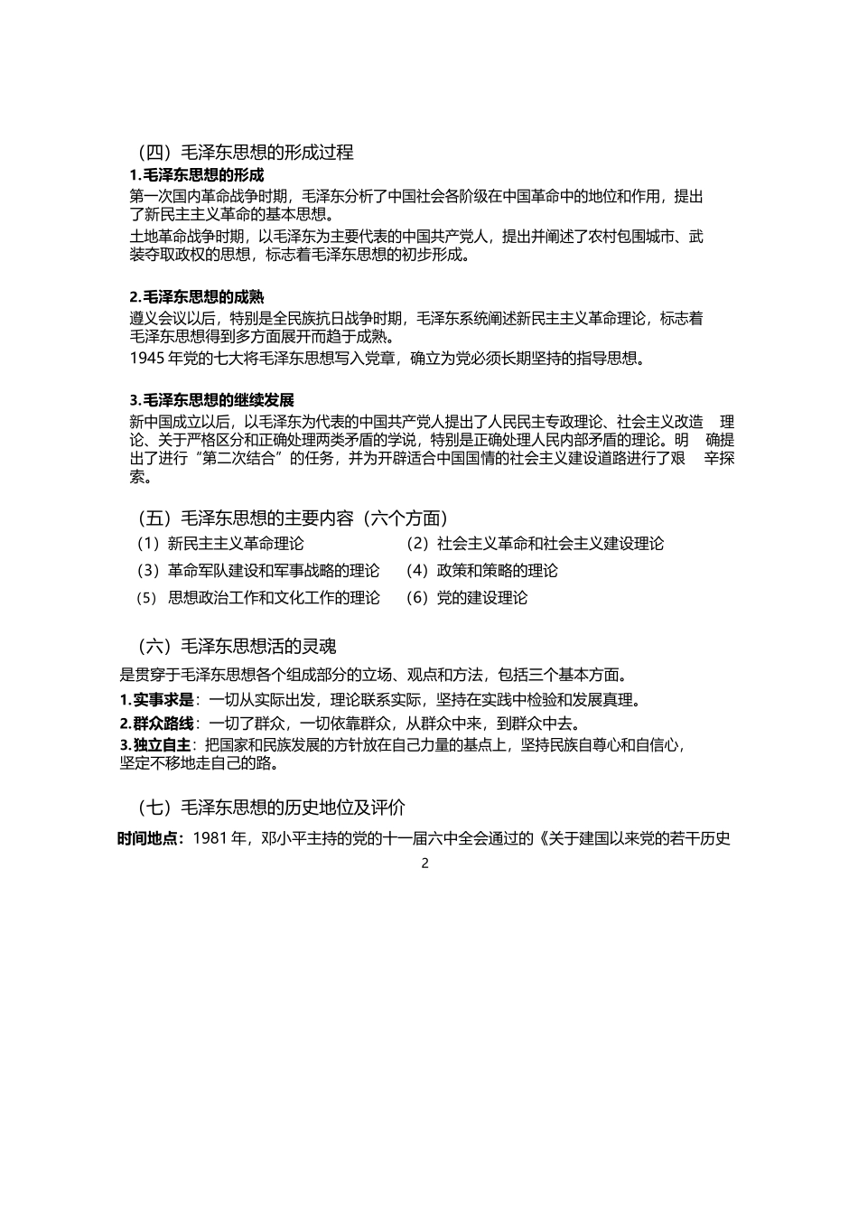 2019年毛概重点整理.docx_第2页