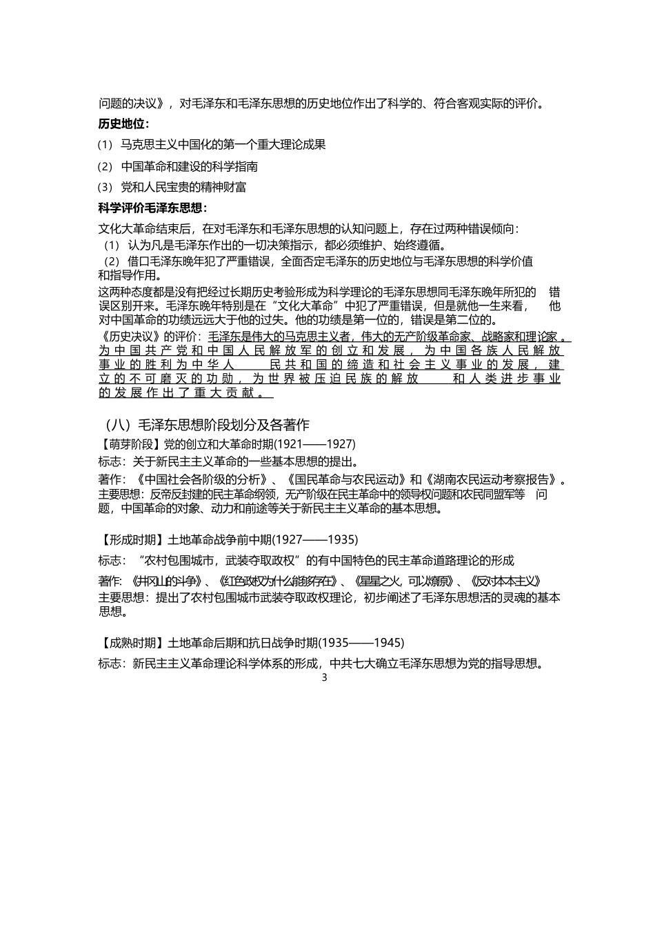 2019年毛概重点整理.docx_第3页